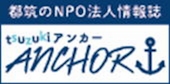 都筑区NPO法人情報誌「tsuzuki ANCHOR」