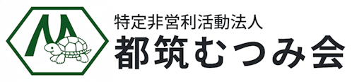 特定非営利活動法人 都筑むつみ会